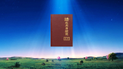 「救主」早已駕着「白雲」重歸