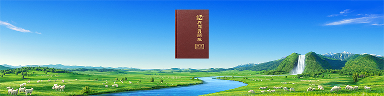 你真得着永生之道了嗎