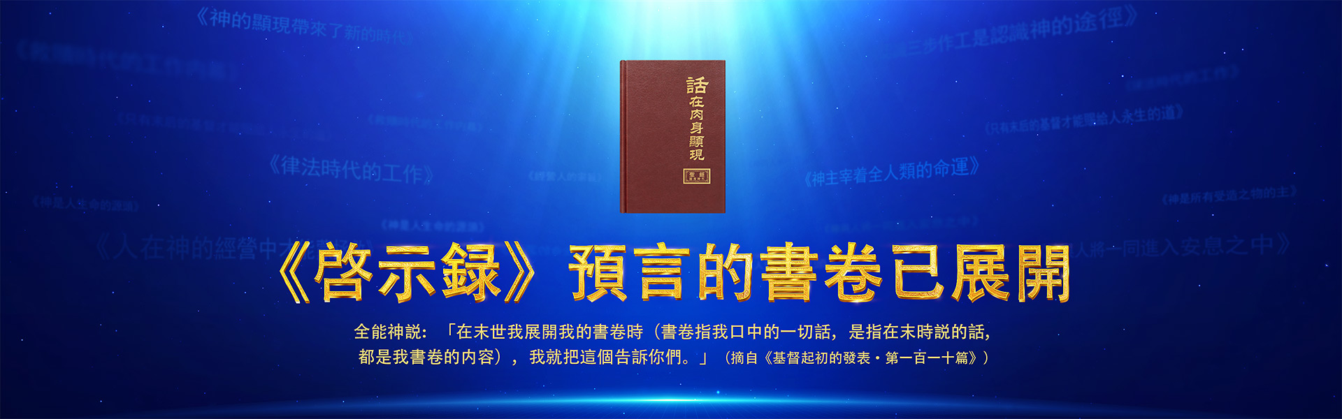 《啓示録》預言的書卷已展開