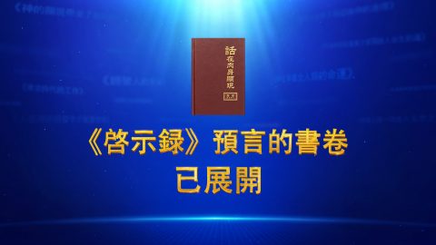 《啓示録》預言的書卷已展開