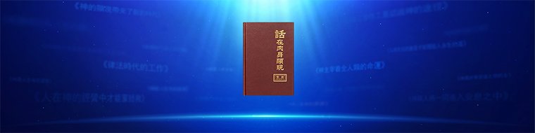 《啓示録》預言的書卷已展開