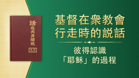 彼得認識「耶穌」的過程