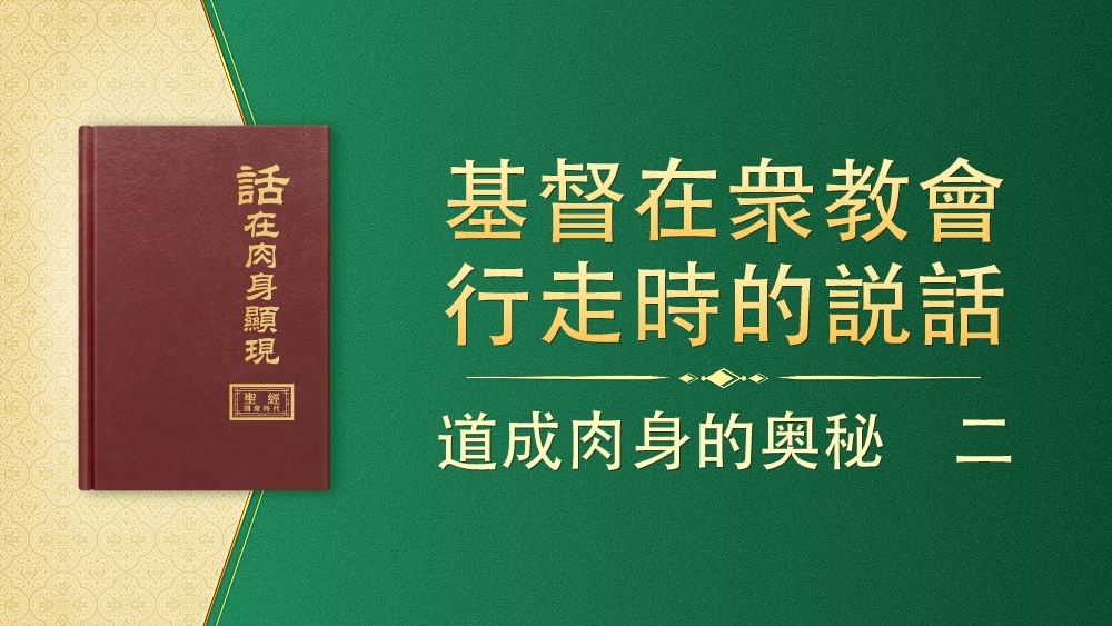 道成肉身的奥秘二 國度降臨福音網