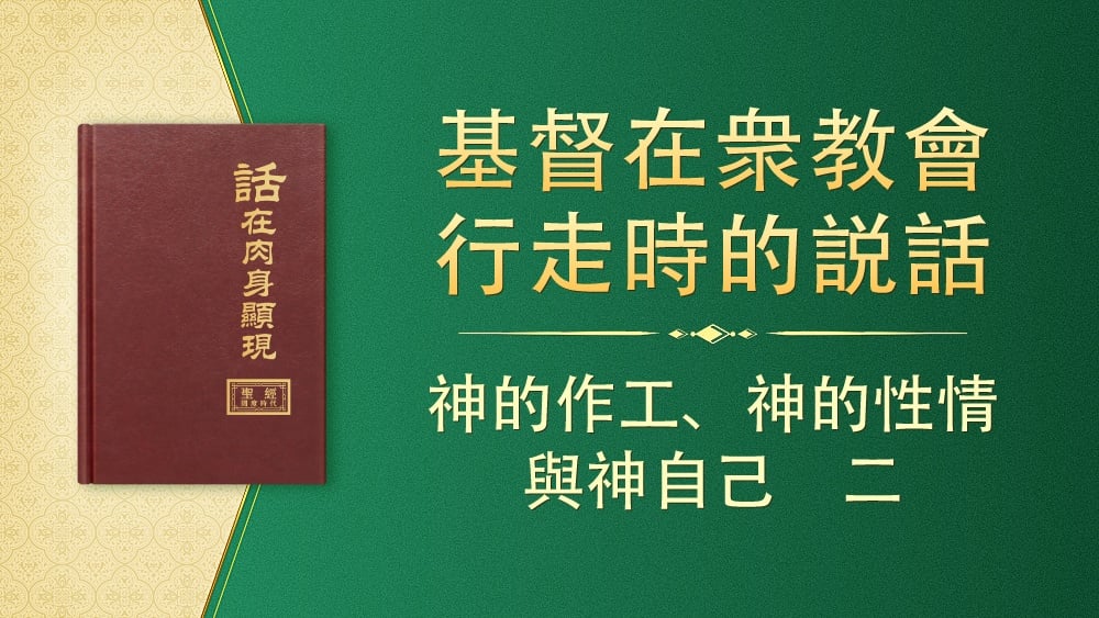 神的作工 神的性情與神自己二 國度降臨福音網