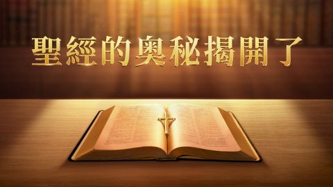 聖經的奥秘揭開了