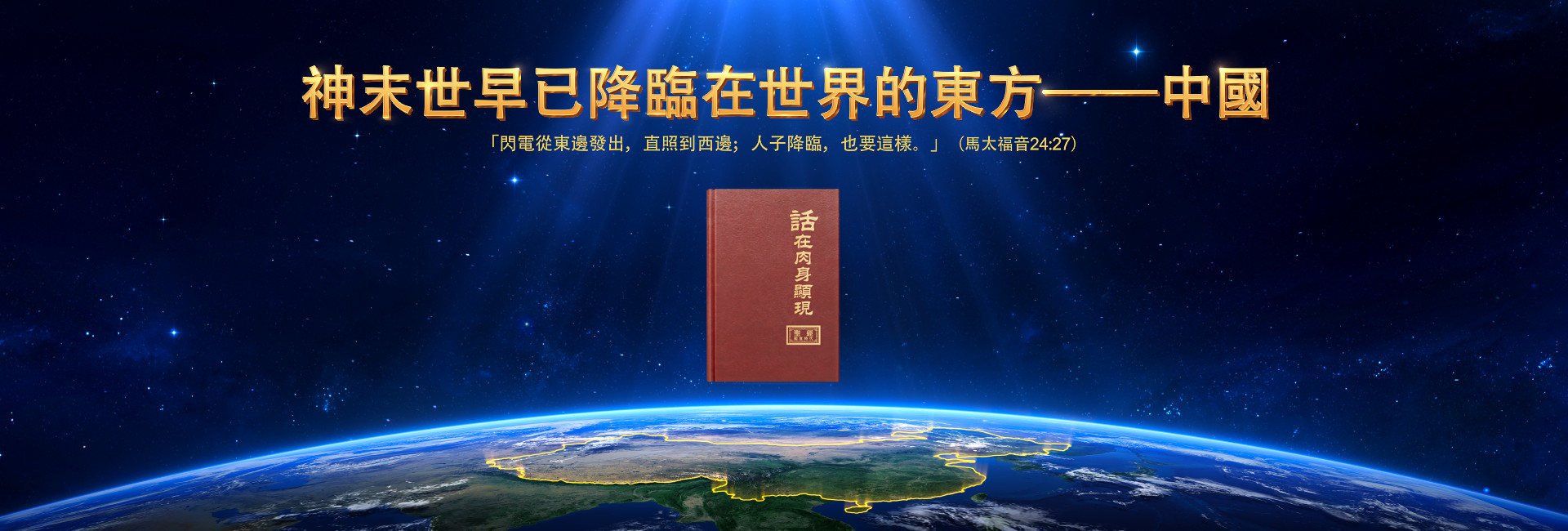 神末世早已降臨在世界的東方——中國