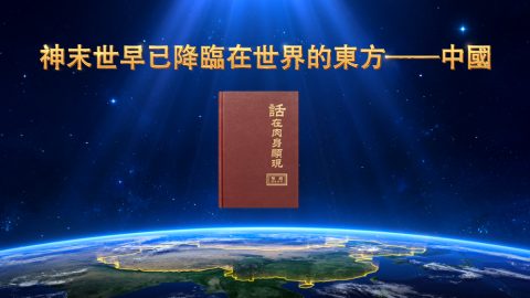 神末世早已降臨在世界的東方——中國