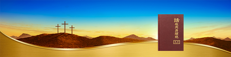 主的救贖與末世審判