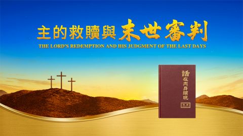 主的救贖與末世審判