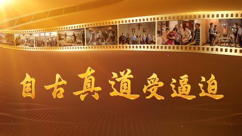 自古真道受逼迫