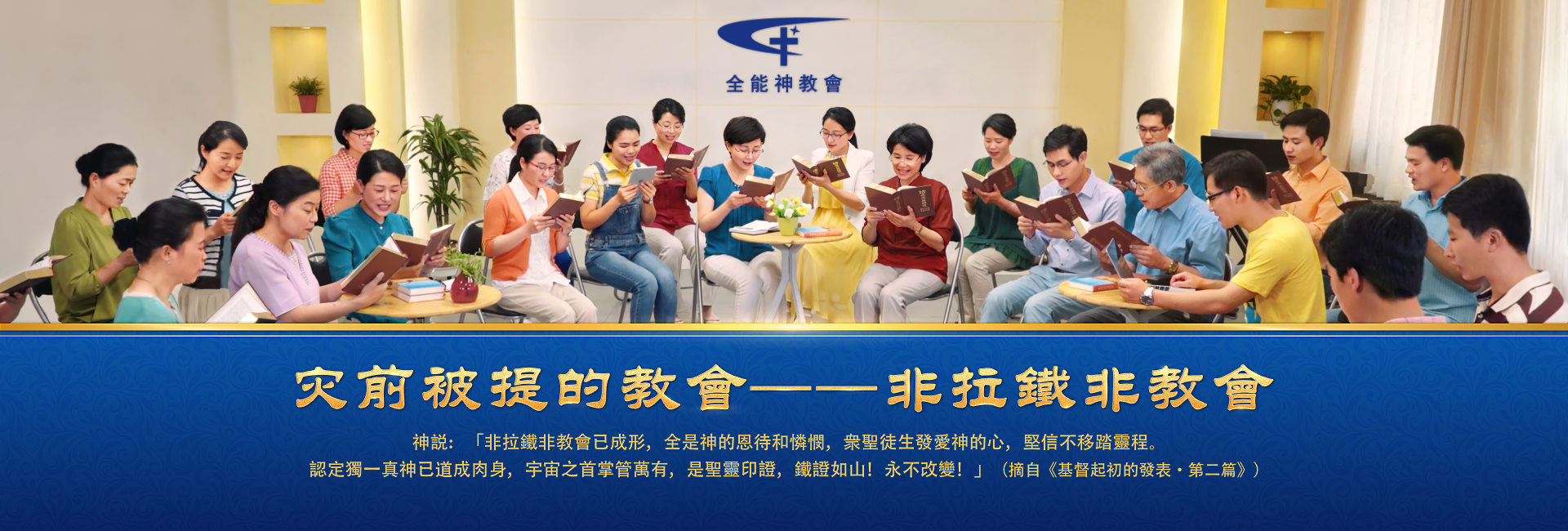 灾前被提的教會——非拉鐵非教會