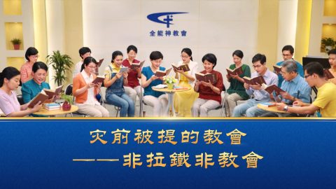 灾前被提的教會——非拉鐵非教會