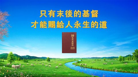 只有末後的基督才能賜給人永生的道