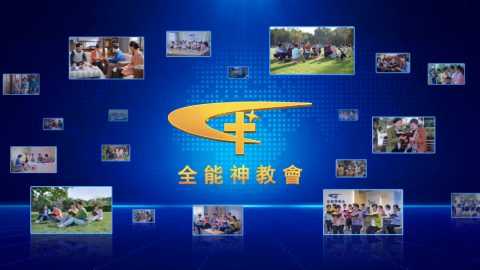 為何「東方閃電」越來越興旺？