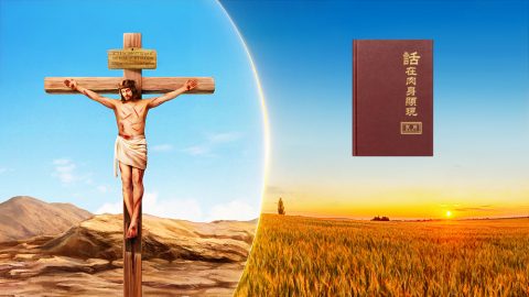 恩典时代与国度时代