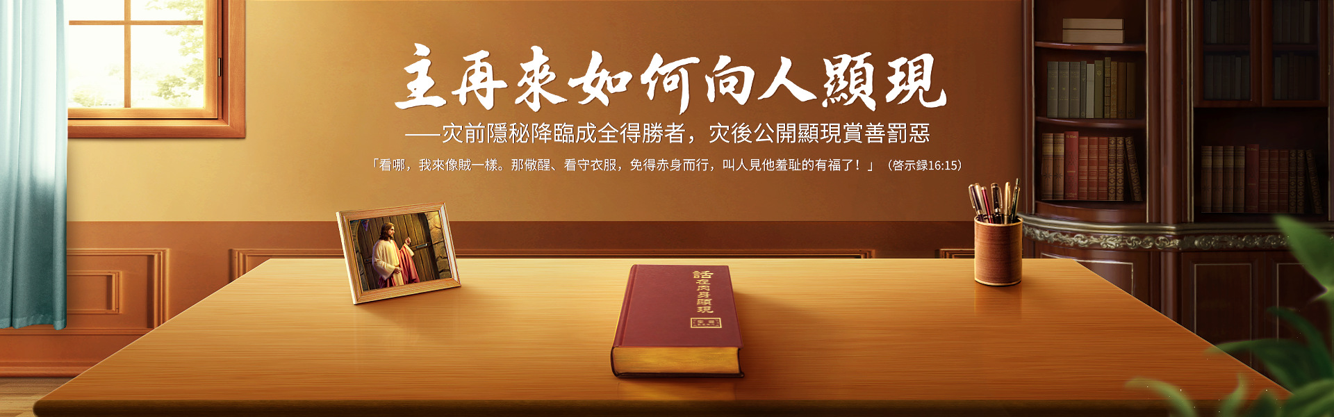 主再來如何向人顯現