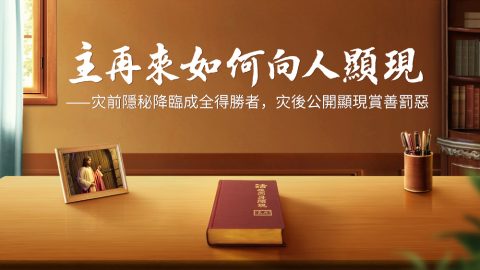 主再來如何向人顯現