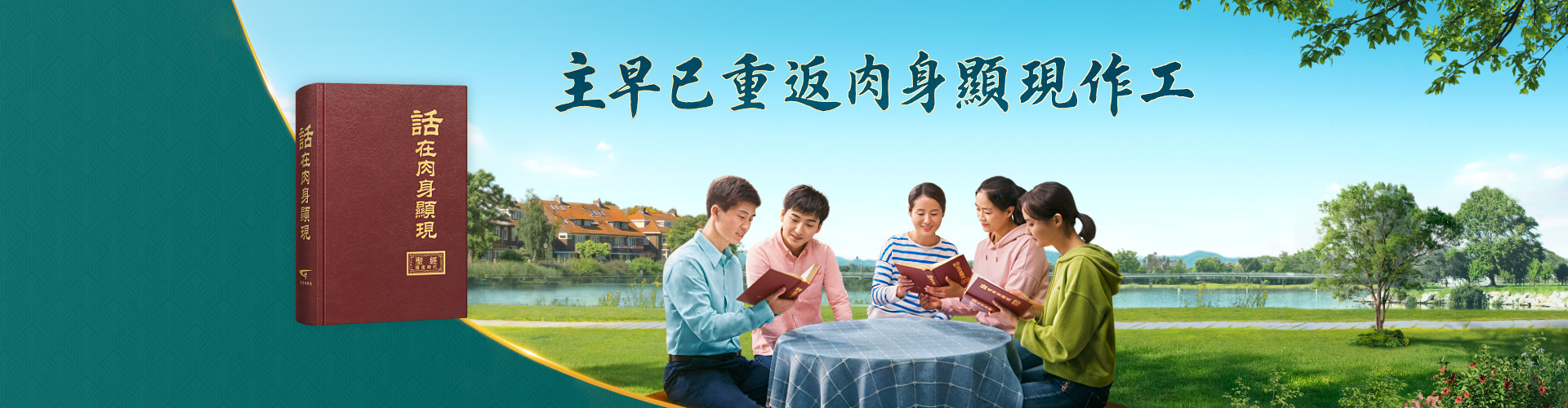 主早已重返肉身顯現作工