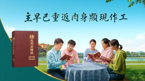 主早已重返肉身顯現作工