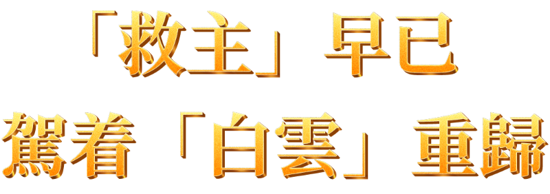 「救主」早已駕着「白雲」重歸