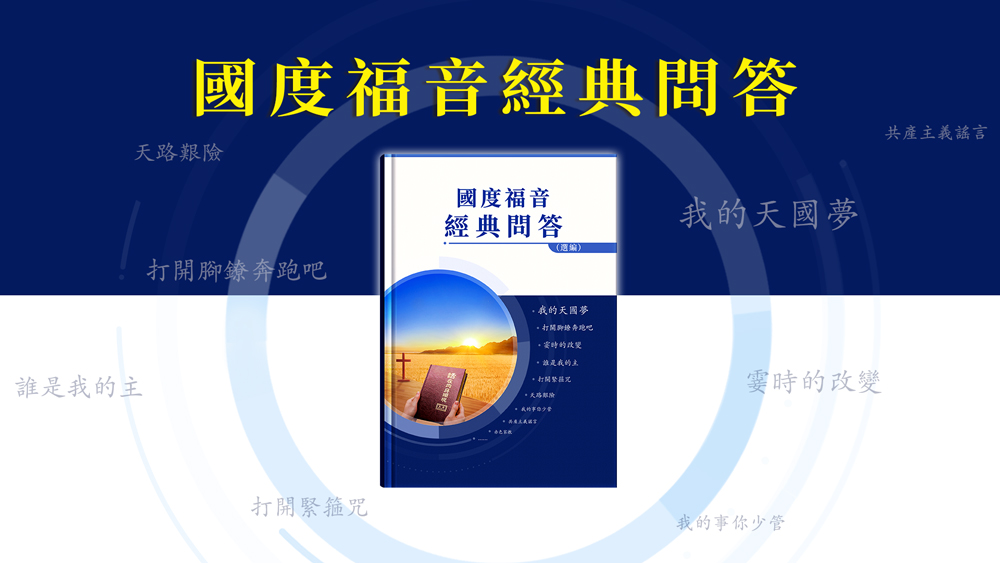 問題(6)那些屬靈名人所説的話也都符合真理,對人都有造就,那他們所説的符合真理的話與神所説的就是真理的話到底有什麽區别呢? | 國度降臨福音網