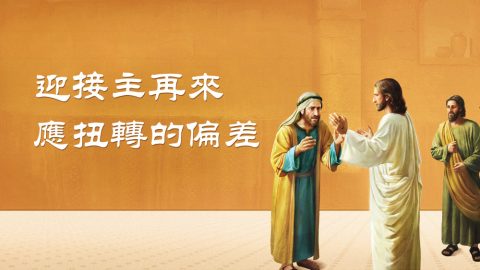 迎接主再來應扭轉的偏差