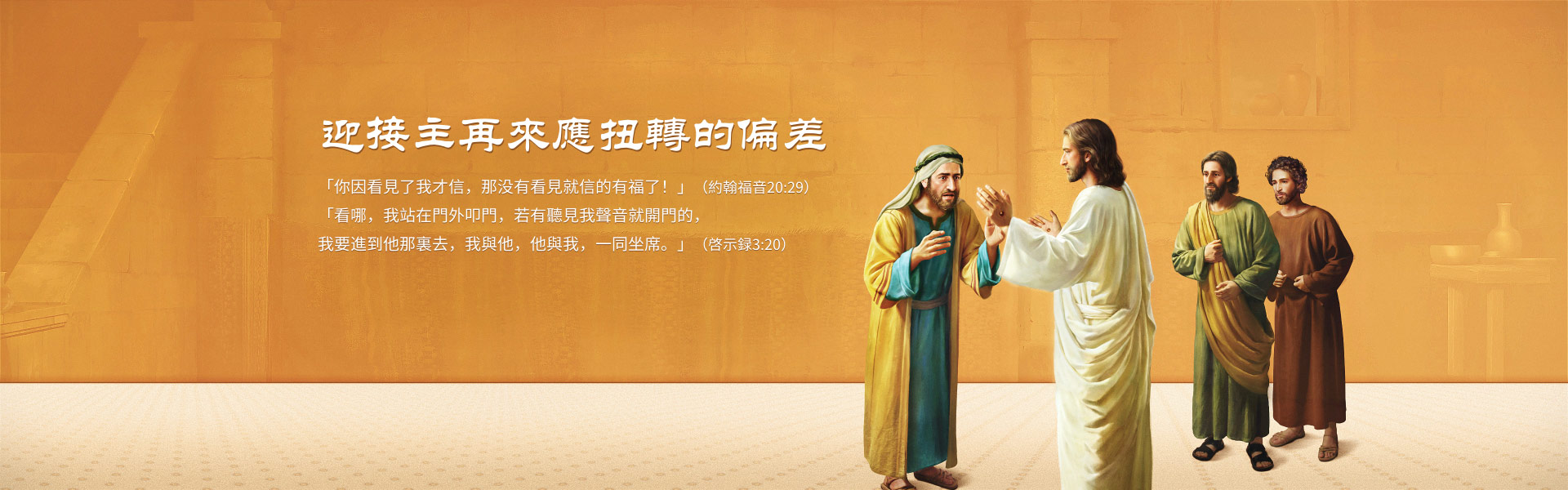 迎接主再來應扭轉的偏差