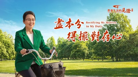 盡本分得擺對存心