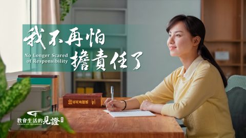 我不再怕擔責任了