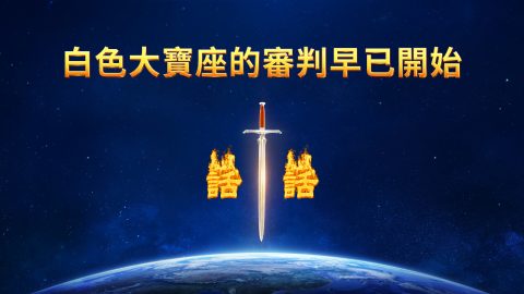 白色大寶座的審判早已開始