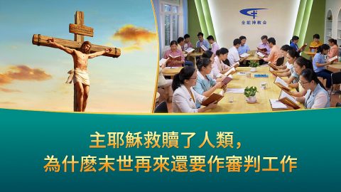 主耶穌救贖了人類，為什麽末世再來還要作審判工作