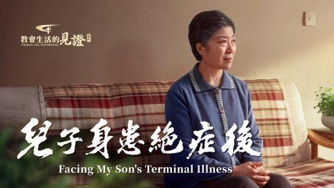 儿子身患绝症后