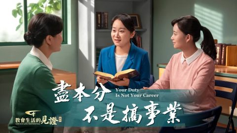 尽本分不是搞事业