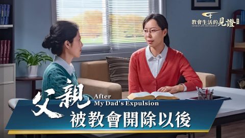 父亲被教会开除以后