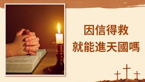 因信得救就能進天國嗎