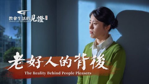 我不再獨斷專行了