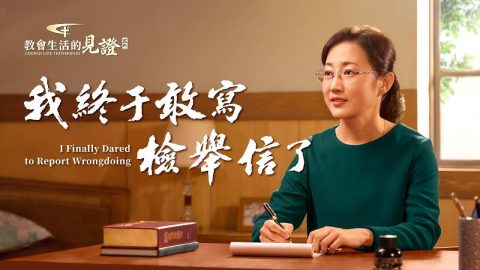 我終于敢寫檢舉信了