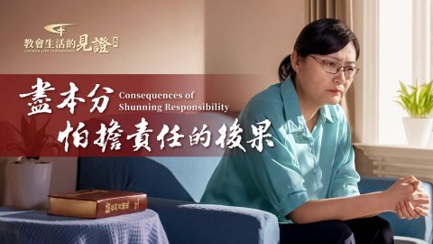 盡本分怕擔責任的後果