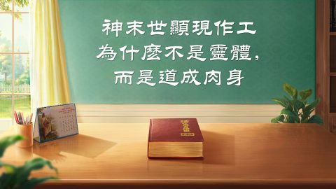 神末世顯現作工為什麽不是靈體，而是道成肉身-1