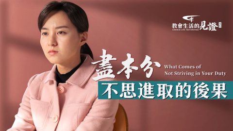 盡本分不思進取的後果