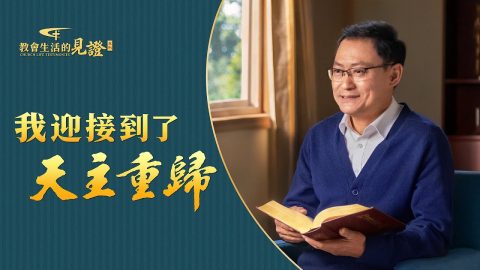 我迎接到了天主重歸