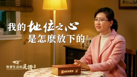 我的地位之心是怎麽放下的