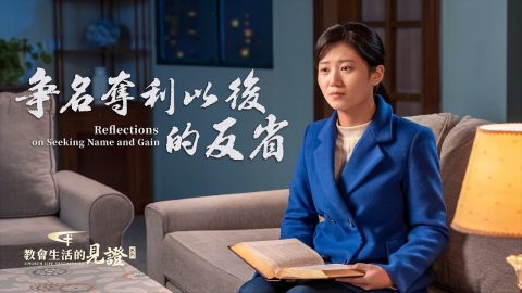 争名奪利以後的反省