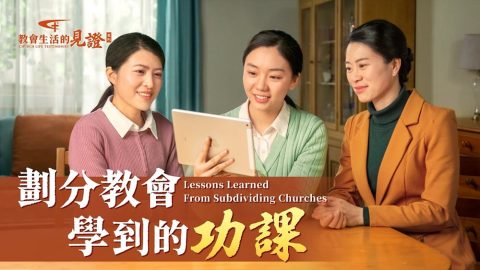 劃分教會學到的功課