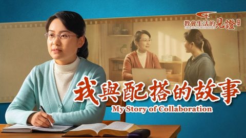 我與配搭的故事