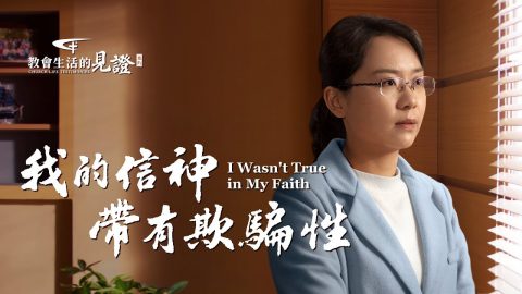 我的信神帶有欺騙性