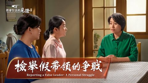 檢舉假帶領的争戰