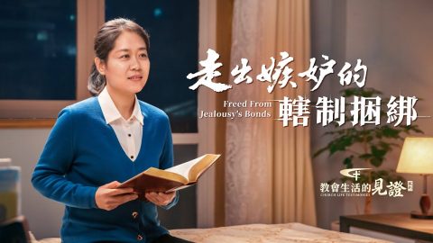 走出嫉妒的轄制捆綁