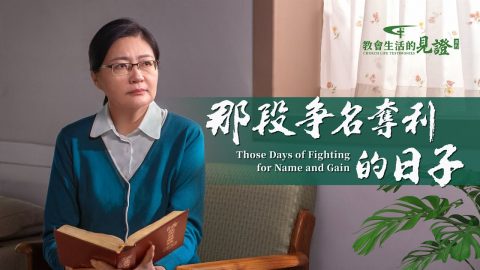 那段争名奪利的日子