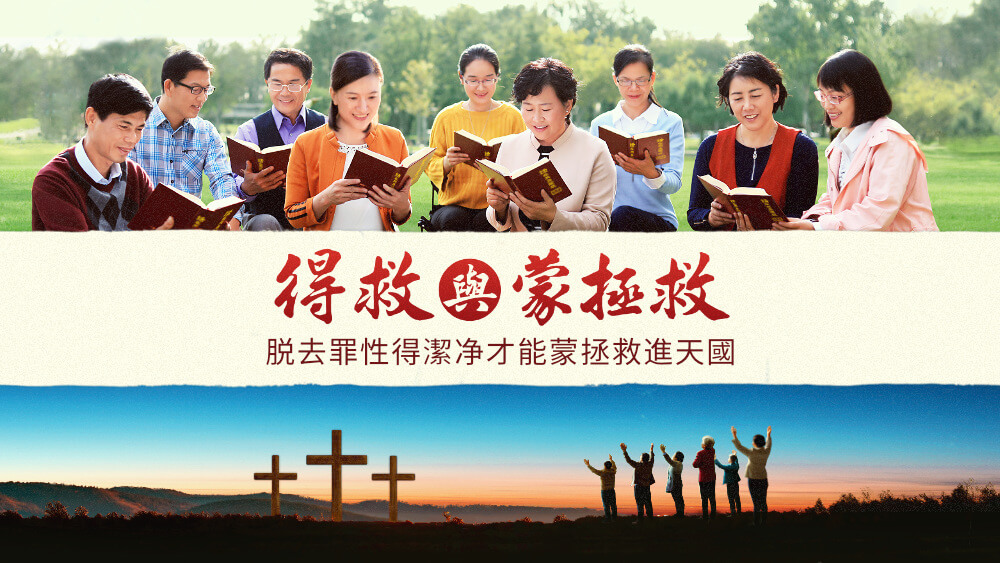 得救與蒙拯救
